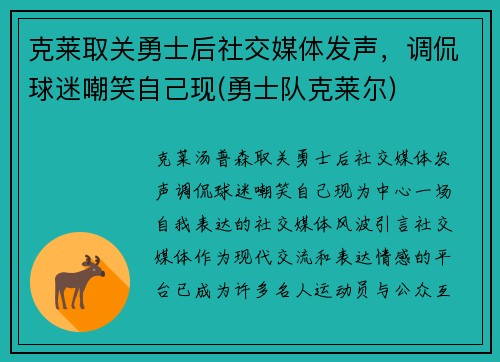 克莱取关勇士后社交媒体发声，调侃球迷嘲笑自己现(勇士队克莱尔)