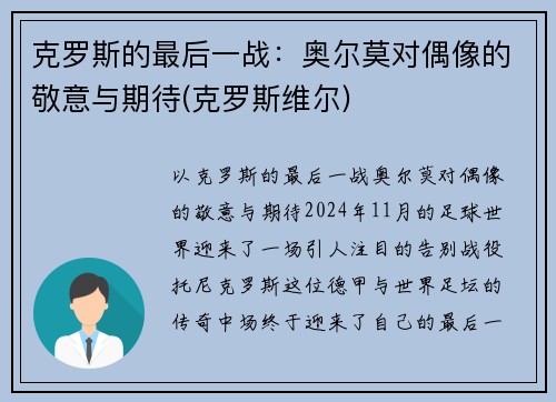 克罗斯的最后一战：奥尔莫对偶像的敬意与期待(克罗斯维尔)