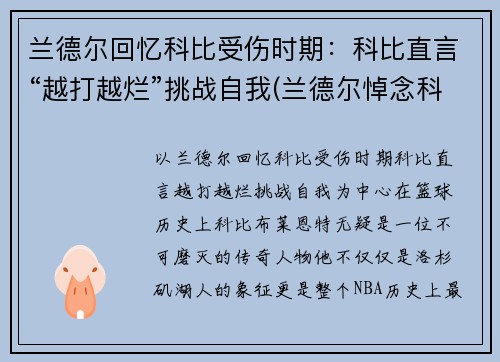 兰德尔回忆科比受伤时期：科比直言“越打越烂”挑战自我(兰德尔悼念科比)