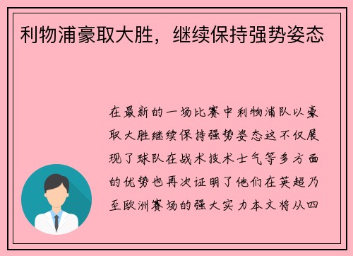 利物浦豪取大胜，继续保持强势姿态