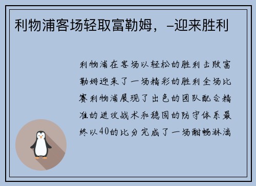 利物浦客场轻取富勒姆，-迎来胜利