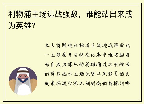 利物浦主场迎战强敌，谁能站出来成为英雄？