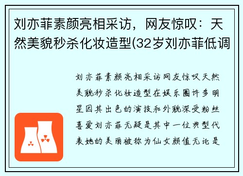 刘亦菲素颜亮相采访，网友惊叹：天然美貌秒杀化妆造型(32岁刘亦菲低调素颜现身)