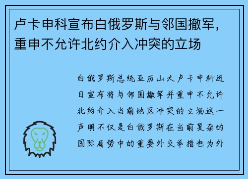 卢卡申科宣布白俄罗斯与邻国撤军，重申不允许北约介入冲突的立场