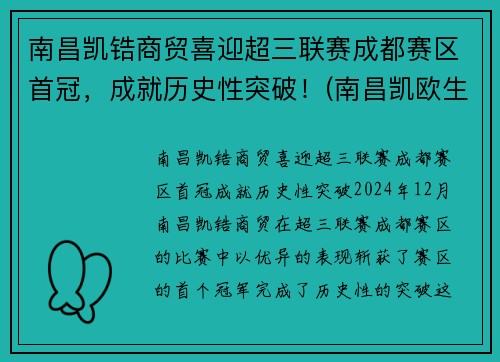 南昌凯锆商贸喜迎超三联赛成都赛区首冠，成就历史性突破！(南昌凯欧生物科技有限公司)