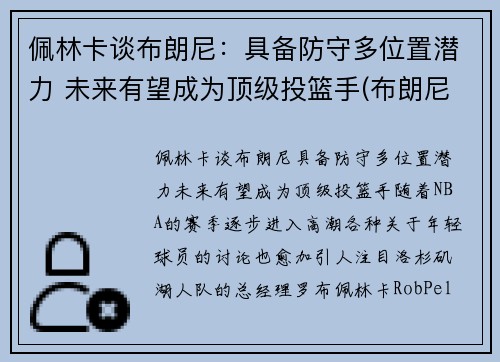 佩林卡谈布朗尼：具备防守多位置潜力 未来有望成为顶级投篮手(布朗尼 nba)