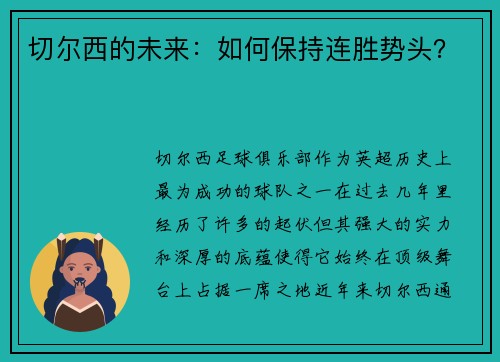 切尔西的未来：如何保持连胜势头？