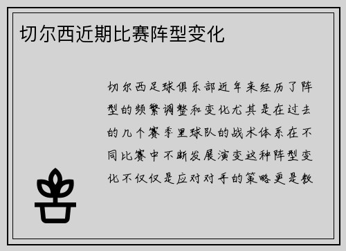 切尔西近期比赛阵型变化