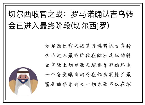 切尔西收官之战：罗马诺确认吉乌转会已进入最终阶段(切尔西j罗)