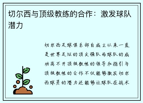 切尔西与顶级教练的合作：激发球队潜力