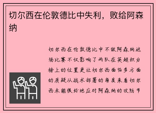 切尔西在伦敦德比中失利，败给阿森纳