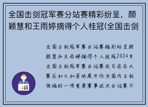 全国击剑冠军赛分站赛精彩纷呈，颜颖慧和王雨婷摘得个人桂冠(全国击剑锦标赛冠军)