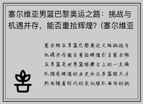 塞尔维亚男篮巴黎奥运之路：挑战与机遇并存，能否重拾辉煌？(塞尔维亚男篮奥运预选赛)