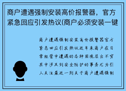 商户遭遇强制安装高价报警器，官方紧急回应引发热议(商户必须安装一键报警器)