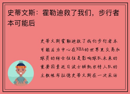 史蒂文斯：霍勒迪救了我们，步行者本可能后