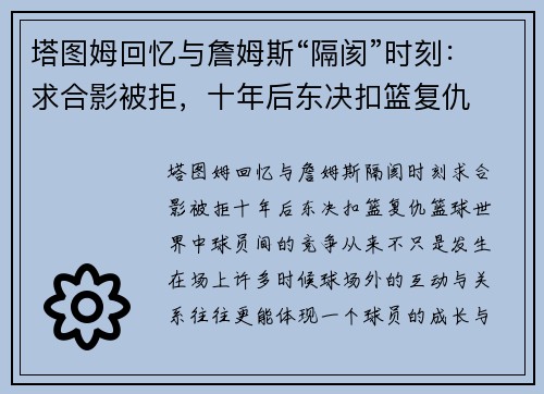 塔图姆回忆与詹姆斯“隔阂”时刻：求合影被拒，十年后东决扣篮复仇