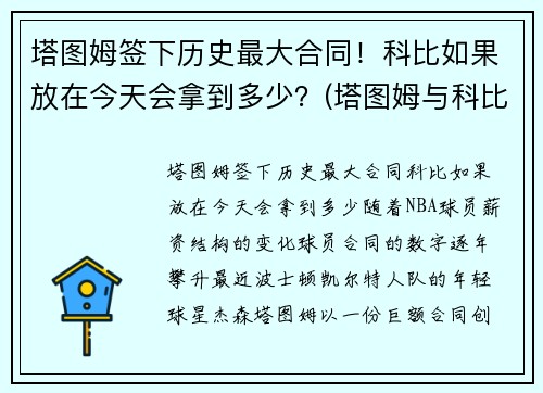 塔图姆签下历史最大合同！科比如果放在今天会拿到多少？(塔图姆与科比合照)