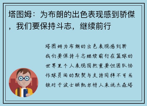 塔图姆：为布朗的出色表现感到骄傑，我们要保持斗志，继续前行