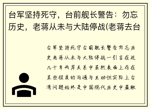 台军坚持死守，台前舰长警告：勿忘历史，老蒋从未与大陆停战(老蒋去台湾前)