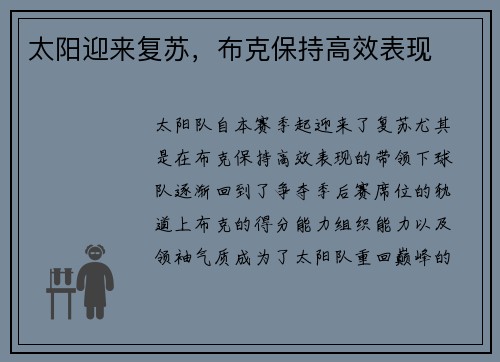 太阳迎来复苏，布克保持高效表现
