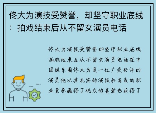 佟大为演技受赞誉，却坚守职业底线：拍戏结束后从不留女演员电话