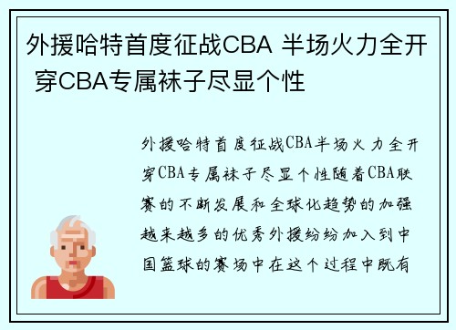 外援哈特首度征战CBA 半场火力全开 穿CBA专属袜子尽显个性
