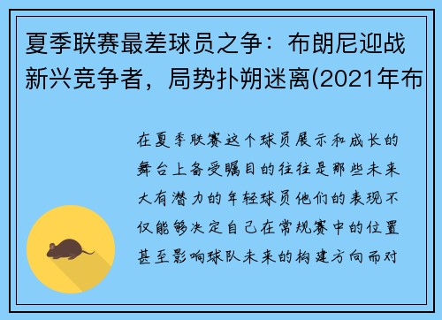 夏季联赛最差球员之争：布朗尼迎战新兴竞争者，局势扑朔迷离(2021年布朗尼最新比赛视频)