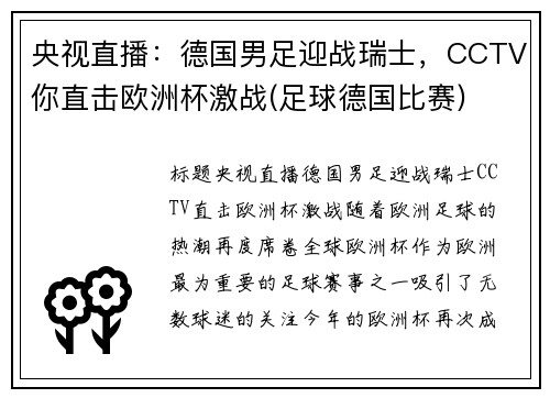 央视直播：德国男足迎战瑞士，CCTV你直击欧洲杯激战(足球德国比赛)