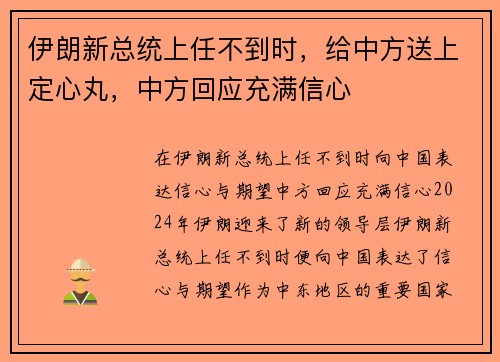 伊朗新总统上任不到时，给中方送上定心丸，中方回应充满信心