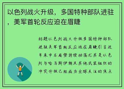 以色列战火升级，多国特种部队进驻，美军首轮反应迫在眉睫