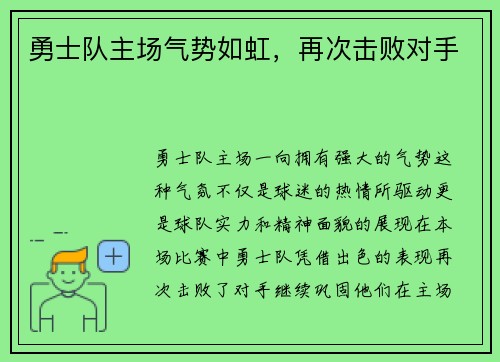 勇士队主场气势如虹，再次击败对手