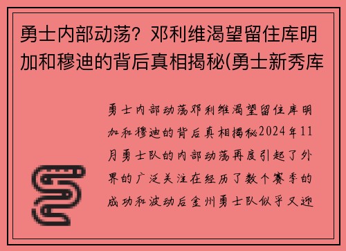 勇士内部动荡？邓利维渴望留住库明加和穆迪的背后真相揭秘(勇士新秀库明加和穆迪)