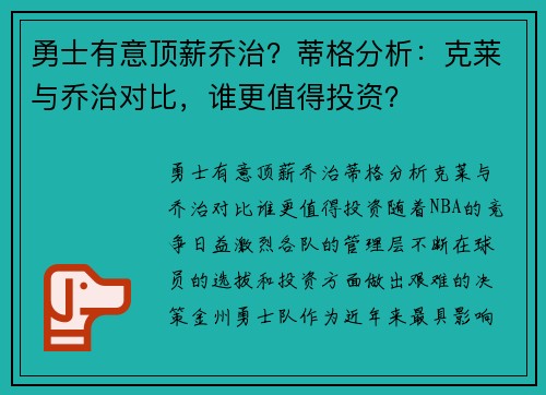 勇士有意顶薪乔治？蒂格分析：克莱与乔治对比，谁更值得投资？