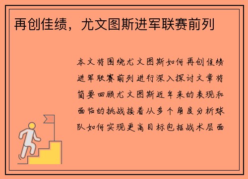再创佳绩，尤文图斯进军联赛前列