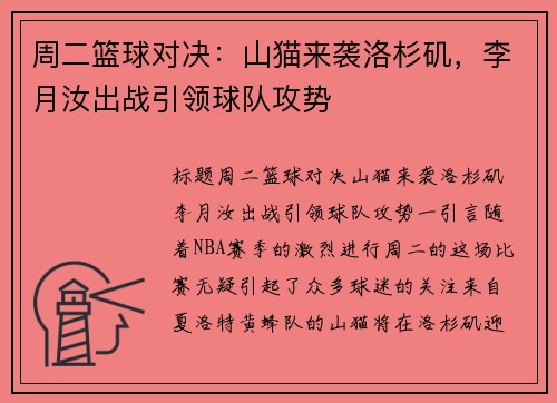 周二篮球对决：山猫来袭洛杉矶，李月汝出战引领球队攻势