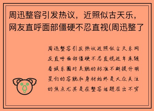 周迅整容引发热议，近照似古天乐，网友直呼面部僵硬不忍直视(周迅整了哪里)