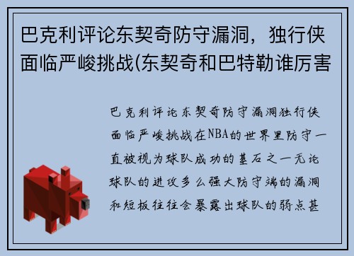 巴克利评论东契奇防守漏洞，独行侠面临严峻挑战(东契奇和巴特勒谁厉害)