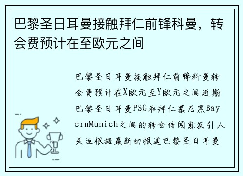 巴黎圣日耳曼接触拜仁前锋科曼，转会费预计在至欧元之间