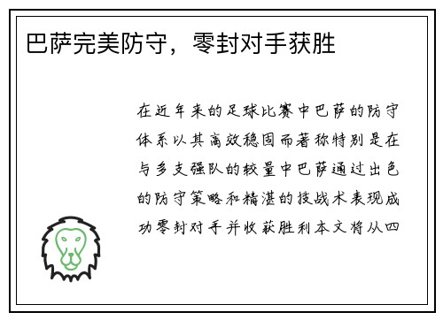 巴萨完美防守，零封对手获胜
