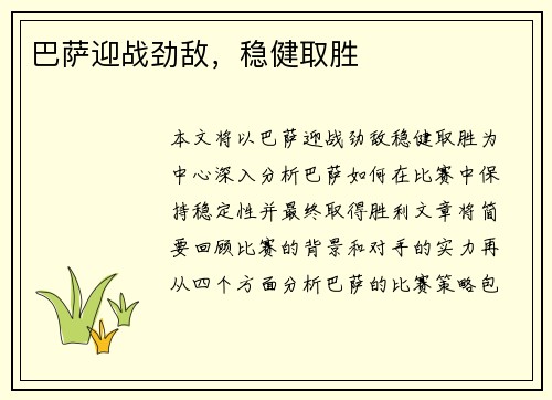 巴萨迎战劲敌，稳健取胜