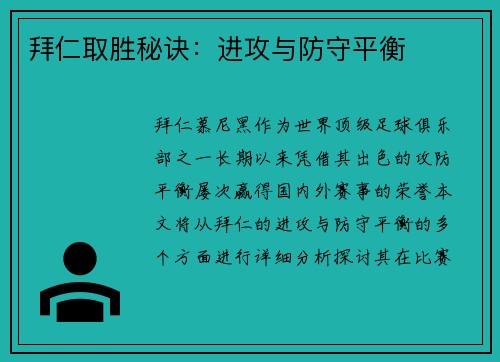 拜仁取胜秘诀：进攻与防守平衡