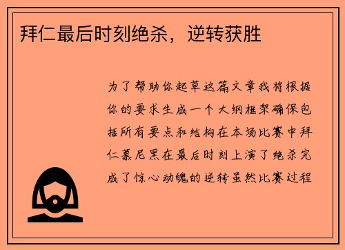 拜仁最后时刻绝杀，逆转获胜