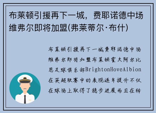 布莱顿引援再下一城，费耶诺德中场维弗尔即将加盟(弗莱蒂尔·布什)