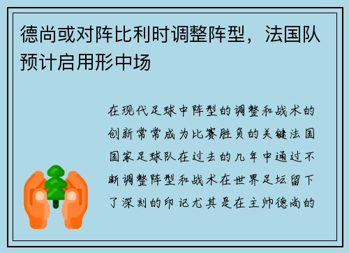德尚或对阵比利时调整阵型，法国队预计启用形中场
