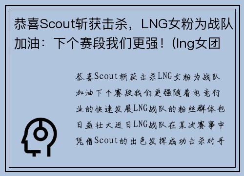 恭喜Scout斩获击杀，LNG女粉为战队加油：下个赛段我们更强！(lng女团)