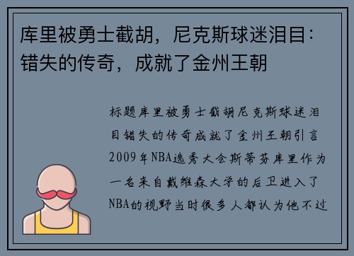 库里被勇士截胡，尼克斯球迷泪目：错失的传奇，成就了金州王朝