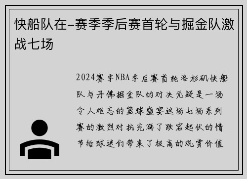快船队在-赛季季后赛首轮与掘金队激战七场
