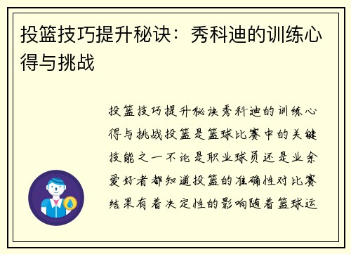 投篮技巧提升秘诀：秀科迪的训练心得与挑战