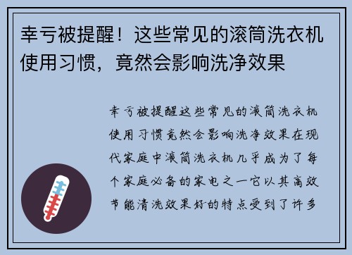 幸亏被提醒！这些常见的滚筒洗衣机使用习惯，竟然会影响洗净效果