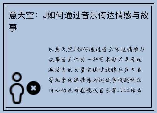 意天空：J如何通过音乐传达情感与故事